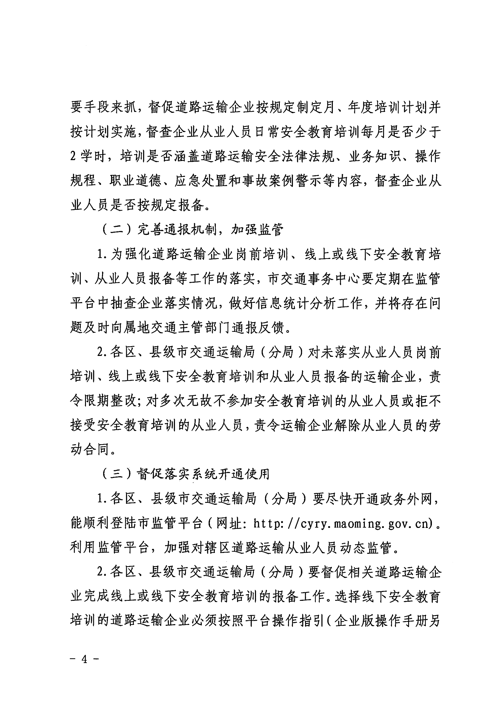 3、、、、关于推广应用茂名市交通运输从业人员综合监管平台的通知_03.png