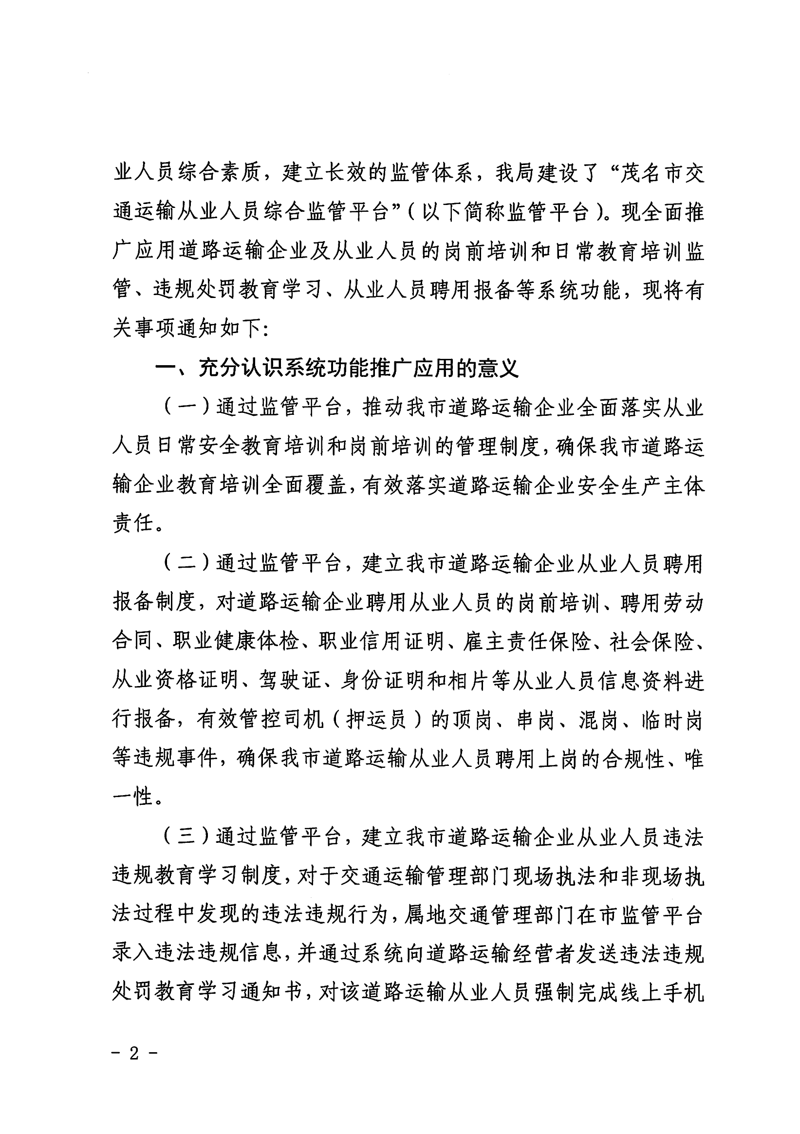 3、、、、关于推广应用茂名市交通运输从业人员综合监管平台的通知_01.png