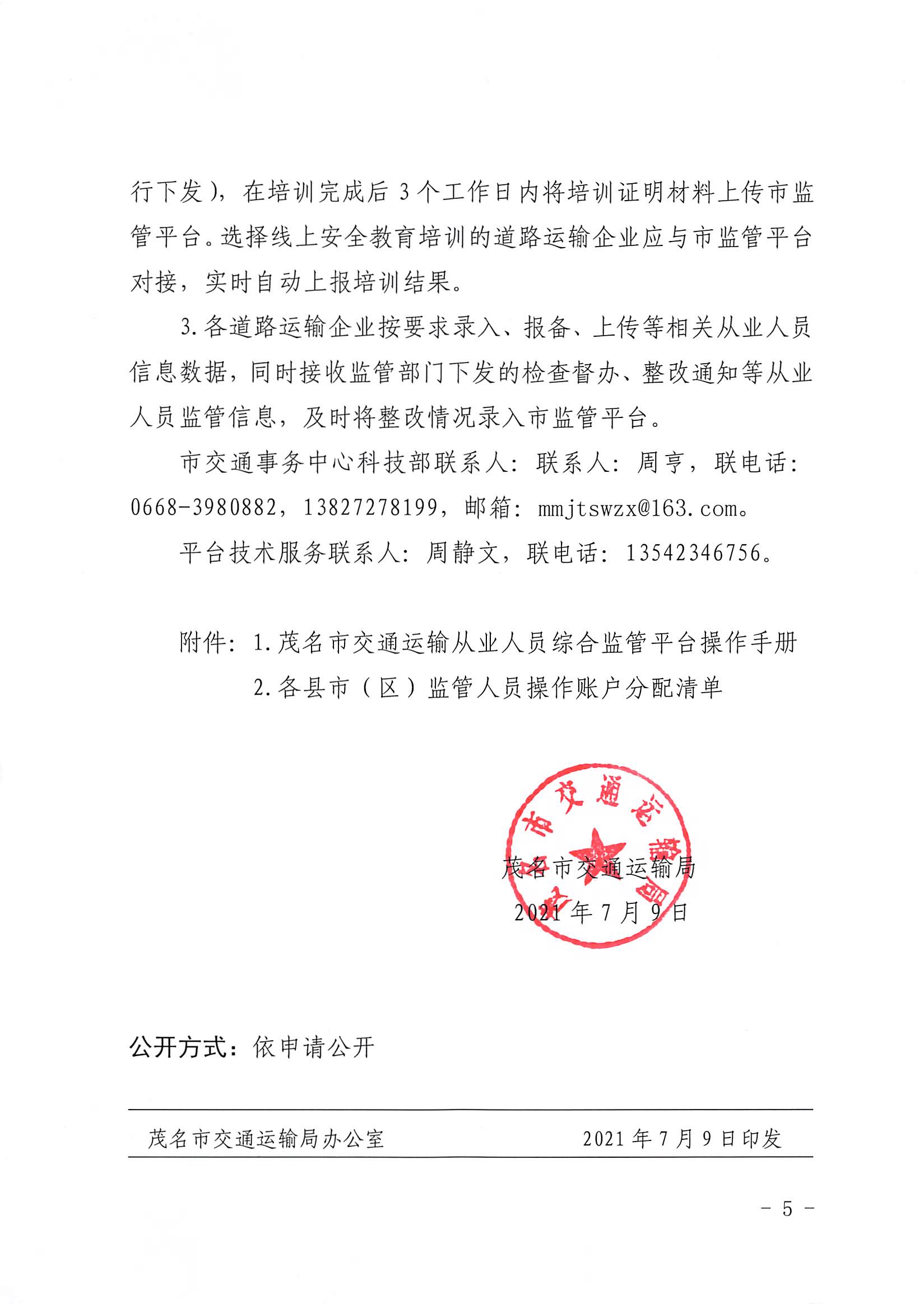 3、、、、关于推广应用茂名市交通运输从业人员综合监管平台的通知_04.png