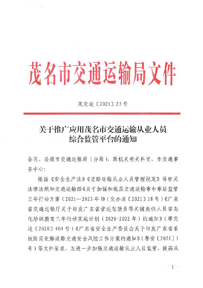 3、、关于推广应用茂名市交通运输从业人员综合监管平台的通知_00.png