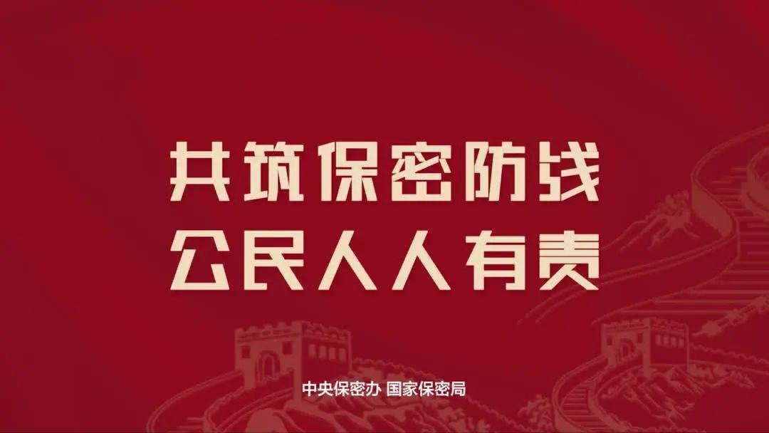 2025年全国保密宣传教育月 | 共筑保密防线，，，公民人人有责