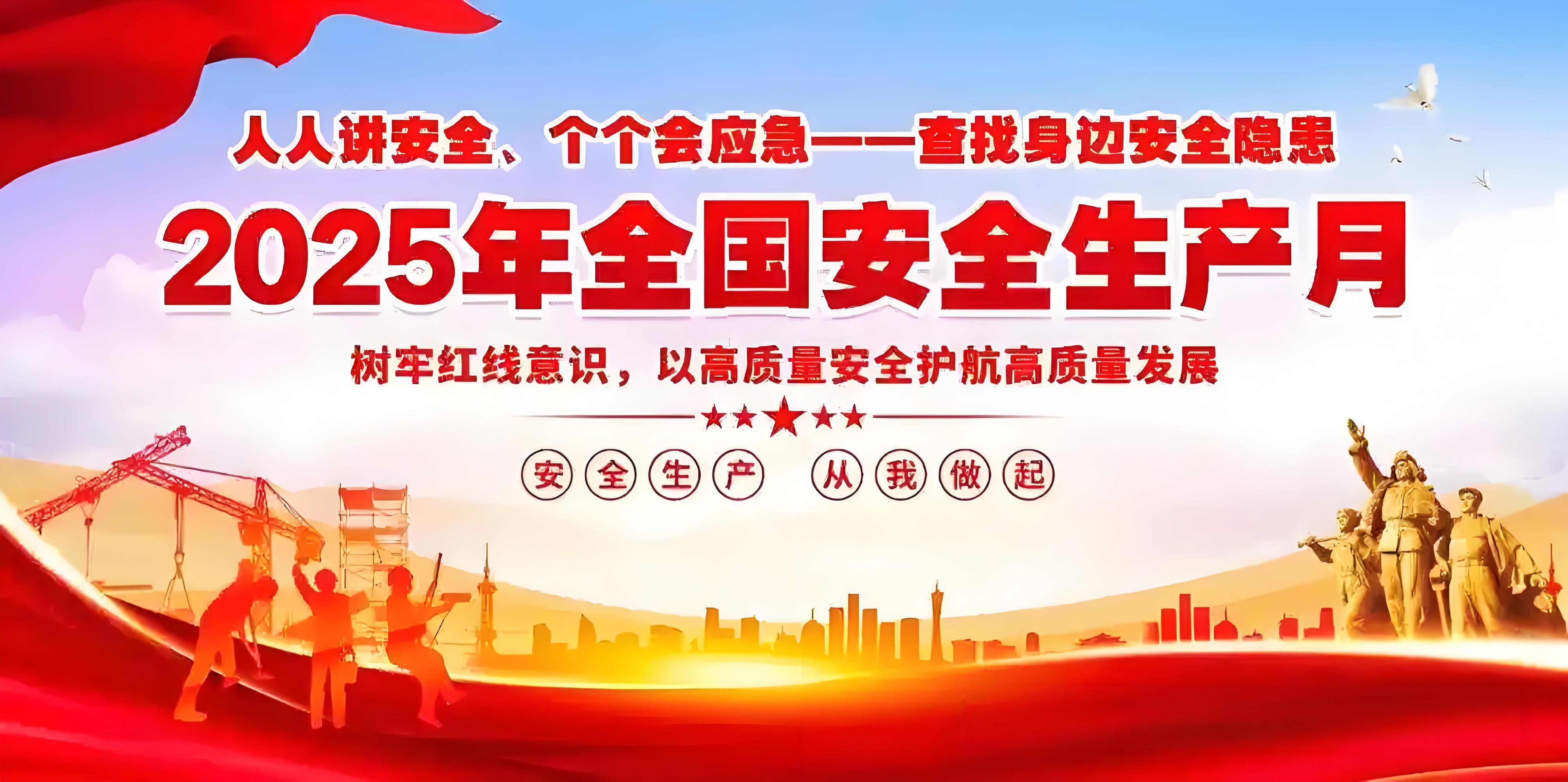 官宣！！！2025年全国“安全生产月”主题定了！！