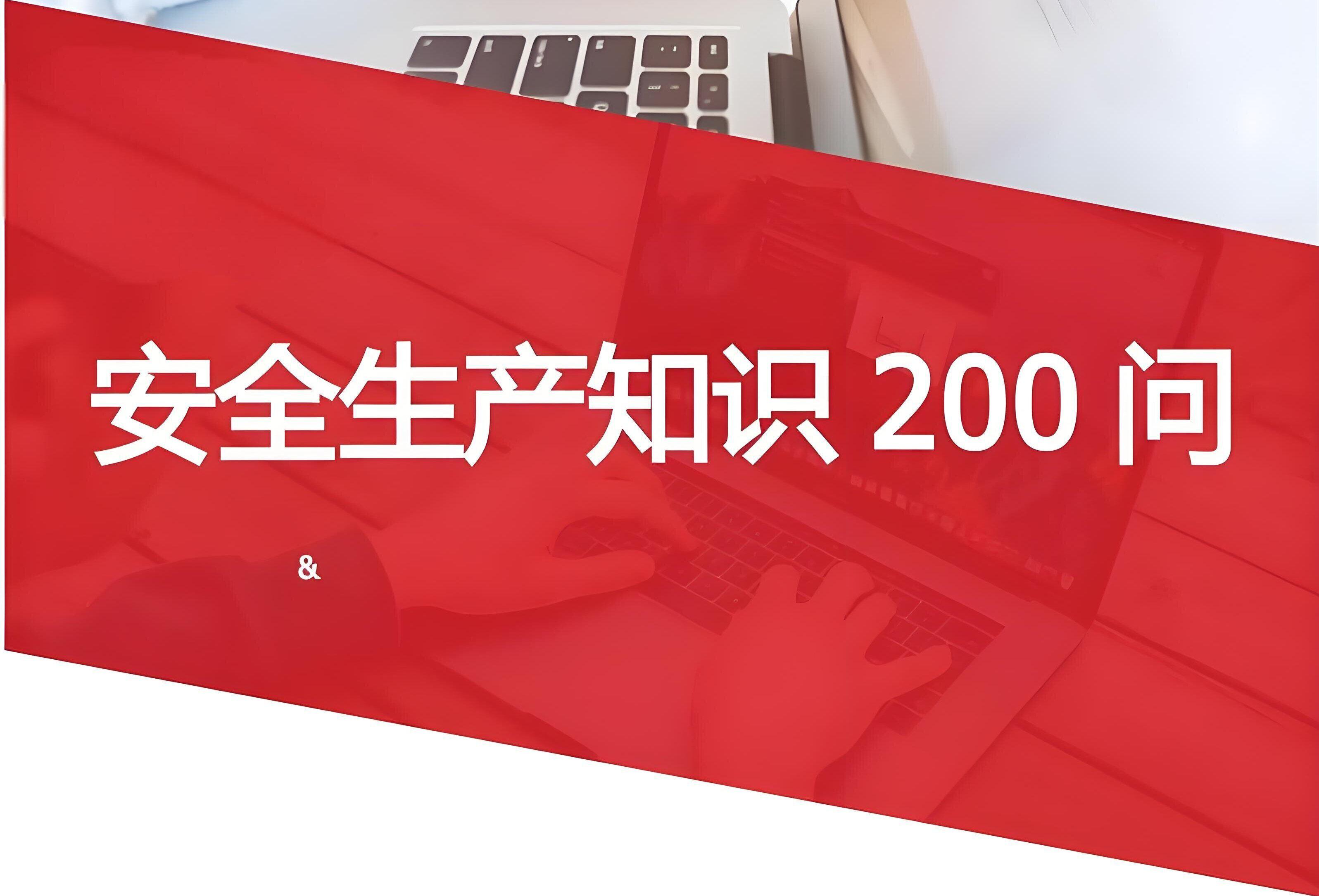 全员自查！！！！不可不知的安全生产致命200问！！！
